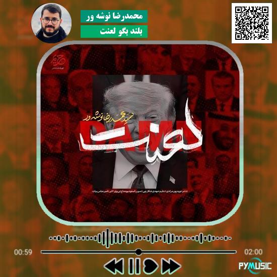 دانلود نماهنگ بلند بگو لعنت محمدرضا نوشه ور